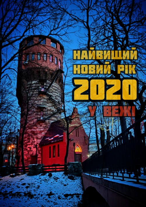 Найвищий Новий Рік 2020