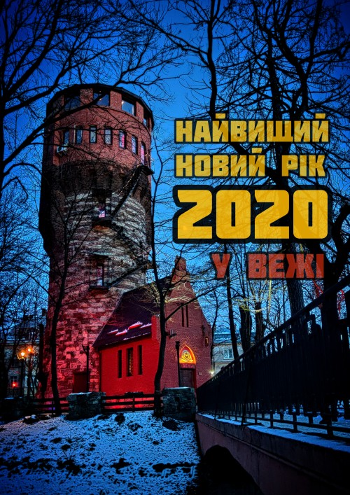 Высокий Новый Год