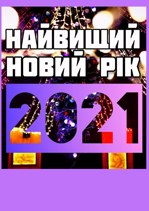 Встречай новый 2021 на высоте!