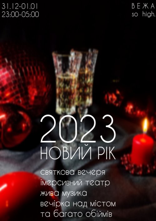 2023 Новий рік